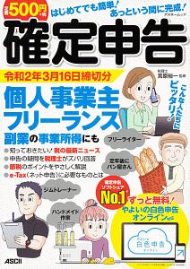 はじめてでも簡単！あっという間に完成！確定申告　令和２年３月１６日締切分　個人事業主・フリーランス・副業の事業所得にも