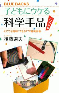 子どもにウケる科学手品＜ベスト版＞　どこでも簡単にできる７７の感動体験