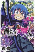 魔入りました!入間くん（14）/西修 - レンタルコミック｜TSUTAYA