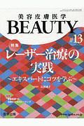 美容皮膚医学BEAUTY 2-12 特集:レーザー治療の実践~エキスパートにコツを学ぶ~