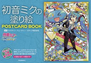 初音ミクの塗り絵　ＰＯＳＴＣＡＲＤ　ＢＯＯＫ