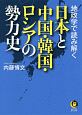 地政学で読み解く　日本と中国・韓国・ロシアの勢力史