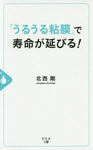 「うるうる粘膜」で寿命が延びる!