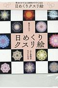 医者が考案した見るだけでやせるクスリ絵 丸山修寛の本 情報誌 Tsutaya ツタヤ