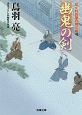 幽鬼の剣　はぐれ長屋の用心棒