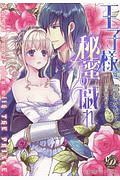 王子様と秘蜜の戯れ