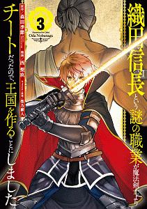 織田信長という謎の職業が魔法剣士よりチートだったので、王国を作ることにしました３