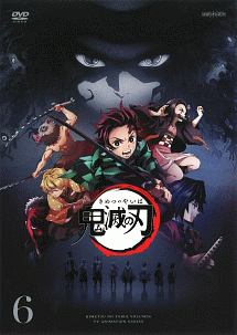 鬼滅の刃 6