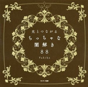 光とつながる ちっちゃな闇解き88