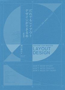 だれでもレイアウトデザインができる本<新装版>