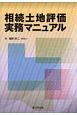 相続土地評価実務マニュアル