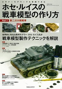 ホセ・ルイスの戦車模型の作り方　第二次大戦戦車