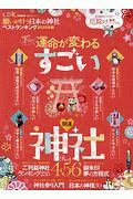 願いが叶う日本の神社ベストランキング　２０２０