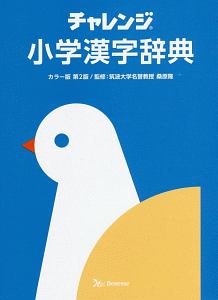 チャレンジ 小学国語辞典<カラー版・第2版>/桑原隆 - 販売書籍