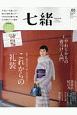 七緒　特集：1枚あれば、楽しみ広がる(60)