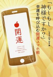 「もしもし神様ですか？」　幸福を呼び込む開運スマホ術