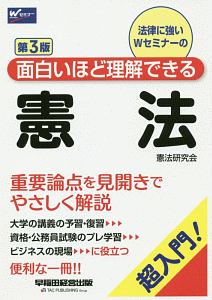 面白いほど理解できる憲法＜第３版＞