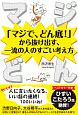 マジどん　「マジで、どん底！」から抜け出す、一流の人のすごい考え方