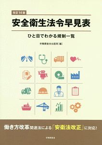 安全衛生法令早見表＜改訂１４版＞