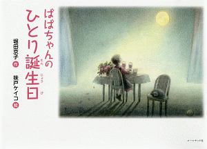 ばばちゃんのひとり誕生日 堀田京子の絵本 知育 Tsutaya ツタヤ 枚方 T Site