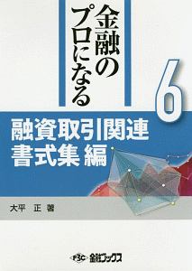 金融のプロになるシリーズ　融資取引関連書式集編