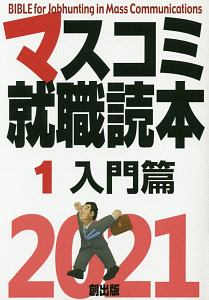 マスコミ就職読本　入門篇　２０２１