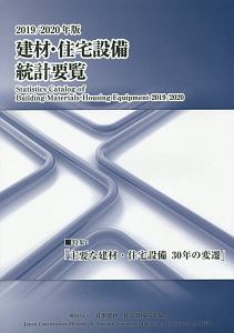 建材・住宅設備統計要覧　２０１９／２０２０