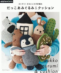 カンタン！かわいいかぎ針編み　だっこあみぐるみ＆クッション