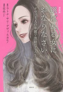選ばれる女におなりなさい デヴィ夫人の華麗で激動なる人生<漫画版>