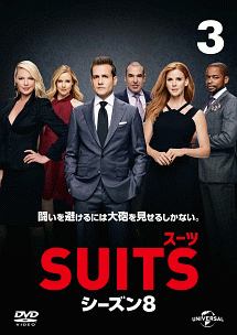 ＳＵＩＴＳ／スーツ　シーズン８Ｖｏｌ．３