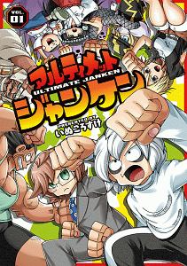 アルティメットジャンケン（1）
