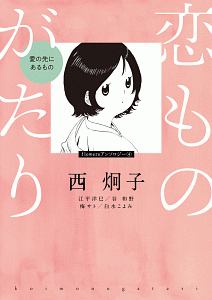 西炯子 おすすめの新刊小説や漫画などの著書 写真集やカレンダー Tsutaya ツタヤ