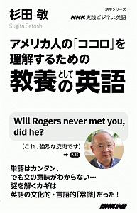 アメリカ人の「ココロ」を理解するための　教養としての英語　ＮＨＫ実践ビジネス英語　語学シリーズ