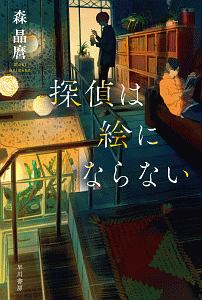 探偵は絵にならない 森晶麿 本 漫画やdvd Cd ゲーム アニメをtポイントで通販 Tsutaya オンラインショッピング