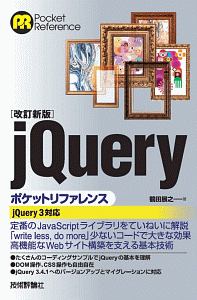 ｊＱｕｅｒｙポケットリファレンス＜改訂新版＞