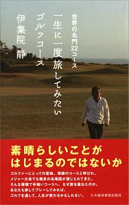 一生に一度旅してみたいゴルフコース　世界の名門２２コース