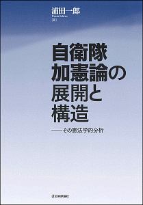 自衛隊加憲論の展開と構造