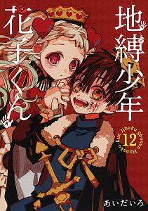 地縛少年 花子くん<特装版> オリジナルトランプ付き（12