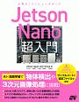 Jetson　Nano　超入門