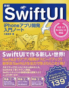 詳細！ＳｗｉｆｔＵＩ　ｉＰｈｏｎｅアプリ開発入門ノート　ｉＯＳ１３＋Ｘｃｏｄｅ１１対応