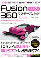 Fusion　360　マスターズガイド　ベーシック編＜改訂第2版＞