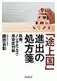 「途上国」進出の処方箋