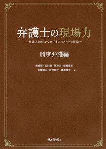 弁護士の現場力　刑事弁護編