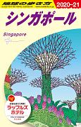 地球の歩き方　シンガポール　2020〜2021