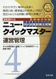 中小企業診断士試験　ニュー・クイックマスター　運営管理　2020(4)