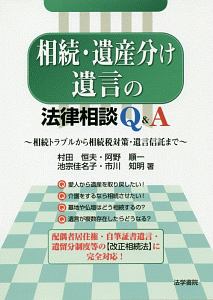 相続・遺産分け・遺言の法律相談Ｑ＆Ａ