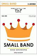 フレア/Super-fly NHK連続テレビ小説「スカーレット」主題歌 SMALL BAND 少人数吹奏楽