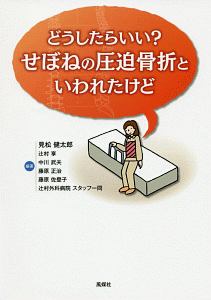 どうしたらいい？せぼねの圧迫骨折といわれたけど