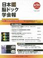 日本脳ドック学会報　2019．11(9)