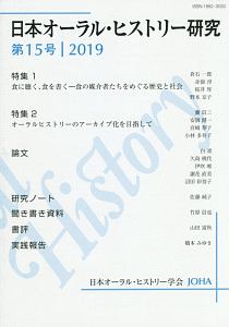 日本オーラル・ヒストリー研究　特集１：食に聴く、食を書く－食の媒介者たちをめぐる歴史と社会